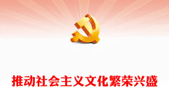 推動社會主義文化繁榮興盛PPT簡潔大氣習近平新時代中國特色社會主義思想學習綱要系列黨課課件之十二(講稿)