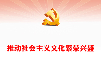 推動(dòng)社會(huì)主義文化繁榮興盛PPT簡(jiǎn)潔大氣習(xí)近平新時(shí)代中國(guó)特色社會(huì)主義思想學(xué)習(xí)綱要系列黨課課件之十二(講稿) 推動(dòng)社會(huì)主義文化繁榮興盛PPT簡(jiǎn)潔大氣習(xí)近平新時(shí)代中國(guó)特色社會(huì)主義思想學(xué)習(xí)綱要系列黨課課件之十二(講稿)