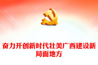 2023不忘初心牢記使命PPT大氣簡潔奮力開創新時代壯美廣西建設新局面地方黨課課件(講稿)