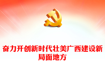 2023不忘初心牢記使命PPT大氣簡(jiǎn)潔奮力開創(chuàng)新時(shí)代壯美廣西建設(shè)新局面地方黨課課件(講稿)