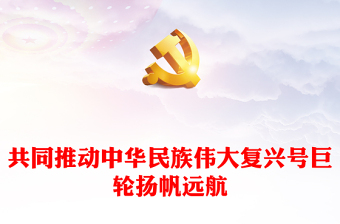 2022共同推動中華民族偉大復(fù)興號巨輪揚(yáng)帆遠(yuǎn)航PPT大氣黨政風(fēng)中共二十大報(bào)告引發(fā)海外中華兒女熱烈反響專題黨課黨建課件(講稿) 2022共同推動中華民族偉大復(fù)興號巨輪揚(yáng)帆遠(yuǎn)航PPT大氣黨政風(fēng)中共二十大報(bào)告引發(fā)海外中華兒女熱烈反響專題黨課黨建課件(講稿)