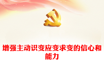 2023增強主動識變應變求變的信心和能力PPT大氣黨政風深入學習宣傳貫徹黨的二十大精神專題黨課課件(講稿)