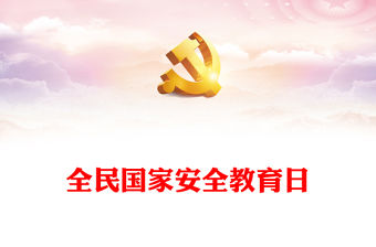2023全民國家安全教育日PPT大氣簡潔全面加強國家安全教育普法宣傳活動課件(講稿)