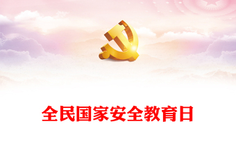 2023全民國家安全教育日PPT大氣簡潔全面加強(qiáng)國家安全教育普法宣傳活動課件(講稿)