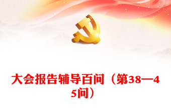 2023大會(huì)報(bào)告輔導(dǎo)百問(wèn)（第38—45問(wèn)）關(guān)于中國(guó)式現(xiàn)代化PPT大氣精美風(fēng)黨員干部學(xué)習(xí)教育專題黨課課件模板(講稿)
