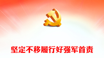 2022堅(jiān)定不移履行好強(qiáng)軍首責(zé)PPT簡(jiǎn)約黨政風(fēng)黨員干部學(xué)習(xí)教育專(zhuān)題黨課課件(講稿)