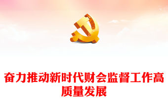 2023奮力推動新時代財會監督工作高質量發展PPT簡約黨建風學習解讀《關于進一步加強財會監督工作的意見》專題黨課課件(講稿)