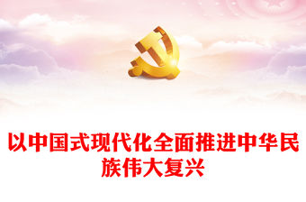 2023以中國(guó)式現(xiàn)代化全面推進(jìn)中華民族偉大復(fù)興PPT黨政風(fēng)學(xué)習(xí)宣傳貫徹黨的二十大精神專題黨課黨建課件(講稿)