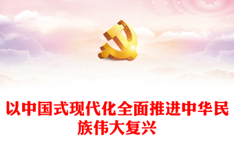 2023以中國式現(xiàn)代化全面推進中華民族偉大復(fù)興PPT黨政風(fēng)學(xué)習(xí)宣傳貫徹黨的二十大精神專題黨課黨建課件(講稿) 2023以中國式現(xiàn)代化全面推進中華民族偉大復(fù)興PPT黨政風(fēng)學(xué)習(xí)宣傳貫徹黨的二十大精神專題黨課黨建課件(講稿)