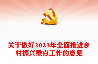 關于做好2023年全面推進鄉村振興重點工作的意見PPT時尚國潮風深入解讀一號文件專題黨課課件模板(講稿)