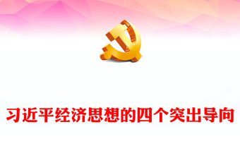 習近平經濟思想的四個突出導向PPT黨政風黨員干部學習教育專題黨課課件(講稿)