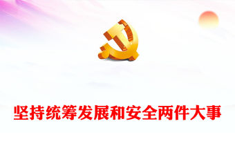 2022堅持統籌發展和安全兩件大事PPT簡約黨建風深入學習《習近平談治國理政》第四卷專題黨課課件(講稿)