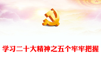 2022五個牢牢把握講稿如何學習貫徹黨的二十大精神專題微黨課課件(講稿)