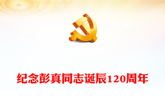 2022永遠(yuǎn)站在黨和人民事業(yè)的最前線PPT黨建黨政風(fēng)紀(jì)念彭真同志誕辰120周年專題黨課黨建課件(講稿)