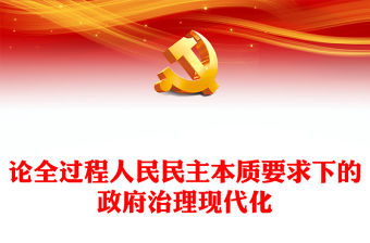 2023論全過程人民民主本質要求下的政府治理現代化PPT大氣精美風深入學習宣傳貫徹黨的二十大精神專題黨課課件(講稿)