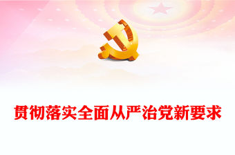 2022貫徹落實全面從嚴治黨新要求(講稿)