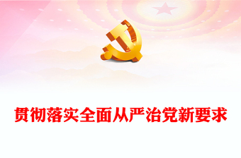 2022貫徹落實全面從嚴(yán)治黨新要求(講稿)