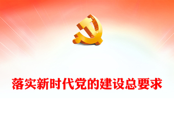 2023落實(shí)新時(shí)代黨的建設(shè)總要求PPT構(gòu)建稅務(wù)系統(tǒng)全面從嚴(yán)治黨新格局專題黨課課件(講稿)