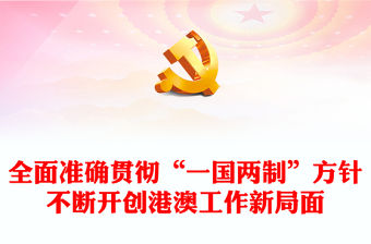 2022全面準確貫徹“一國兩制”方針不斷開創港澳工作新局面PPT大氣簡約風深入學習《習近平談治國理政》第四卷黨課課件(講稿)