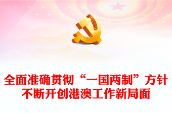 2022全面準確貫徹“一國兩制”方針不斷開創(chuàng)港澳工作新局面PPT大氣簡約風(fēng)深入學(xué)習(xí)《習(xí)近平談治國理政》第四卷黨課課件(講稿) 2022全面準確貫徹“一國兩制”方針不斷開創(chuàng)港澳工作新局面PPT大氣簡約風(fēng)深入學(xué)習(xí)《習(xí)近平談治國理政》第四卷黨課課件(講稿)