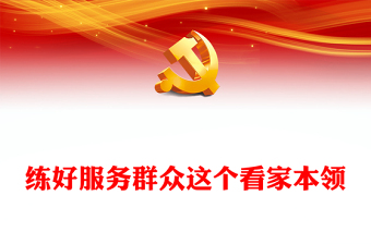 2023练好服务群众这个看家本领PPT大气党政风深入学习宣传贯彻党的二十大精神专题党课课件(讲稿)