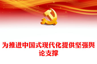 2023為推進中國式現代化提供堅強輿論支撐PPT黨建風認真學習宣傳貫徹黨的二十大精神專題黨課課件(講稿)
