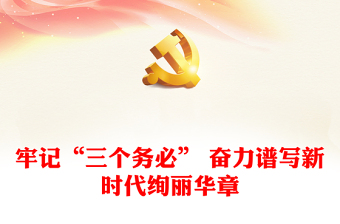 2022遵党章三个务必学习心得