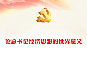 2022論總書記經(jīng)濟(jì)思想的世界意義 2022論總書記經(jīng)濟(jì)思想的世界意義