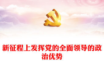 新征程上發揮黨的全面領導的政治優勢PPT深入學習《習近平談治國理政》第四卷專題黨課課件(講稿)