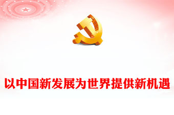 2022以中國新發展為世界提供新機遇PPT紅色精美寫在第五屆中國國際進口博覽會開幕之際專題黨課黨建課件(講稿)