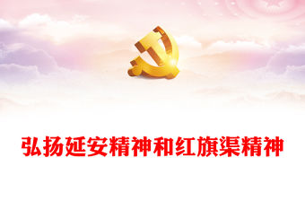 2022弘揚延安精神和紅旗渠精神PPT簡潔精美賡續紅色血脈譜寫新時代文旅新篇章專題黨課課件(講稿)