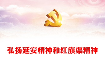 2022弘揚延安精神和紅旗渠精神PPT簡潔精美賡續(xù)紅色血脈譜寫新時代文旅新篇章專題黨課課件(講稿)
