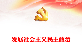 發(fā)展社會(huì)主義民主政治PPT紅色大氣習(xí)近平新時(shí)代中國(guó)特色社會(huì)主義思想學(xué)習(xí)綱要系列黨課課件之十一(講稿) 發(fā)展社會(huì)主義民主政治PPT紅色大氣習(xí)近平新時(shí)代中國(guó)特色社會(huì)主義思想學(xué)習(xí)綱要系列黨課課件之十一(講稿)