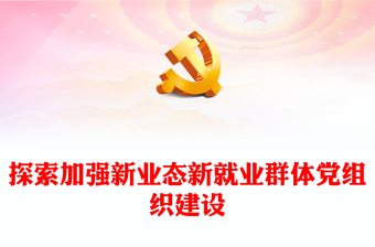2022探索加強新業(yè)態(tài)新就業(yè)群體黨組織建設(shè)PPT紅色精美風(fēng)黨員干部學(xué)習(xí)教育專題黨課黨建課件(講稿)