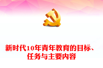 2022新時代10年青年教育的目標、任務(wù)與主要內(nèi)容PPT大氣黨建風(fēng)黨員干部學(xué)習(xí)教育專題黨課黨建課件(講稿)