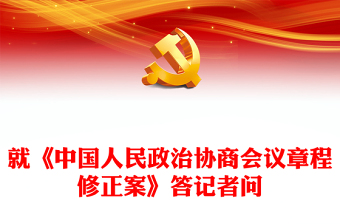 2023就《中国人民政治协商会议章程修正案》答记者问PPT红色精美风中国人民政治协商会议章程修正案解读党建党课课件(讲稿)