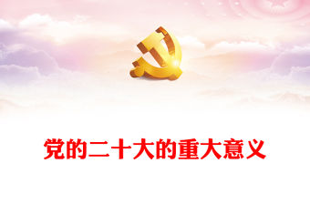 2022黨的二十大的重大意義PPT紅色黨政風學習宣傳貫徹黨的二十大精神專題黨課黨建課件(講稿)