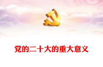 2022黨的二十大的重大意義PPT紅色黨政風(fēng)學(xué)習(xí)宣傳貫徹黨的二十大精神專題黨課黨建課件(講稿) 2022黨的二十大的重大意義PPT紅色黨政風(fēng)學(xué)習(xí)宣傳貫徹黨的二十大精神專題黨課黨建課件(講稿)