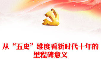 2023從“五史”維度看新時代十年的里程碑意義PPT精美黨政風(fēng)學(xué)習(xí)宣傳貫徹黨的二十大精神專題黨課黨建課件(講稿) 2023從“五史”維度看新時代十年的里程碑意義PPT精美黨政風(fēng)學(xué)習(xí)宣傳貫徹黨的二十大精神專題黨課黨建課件(講稿)