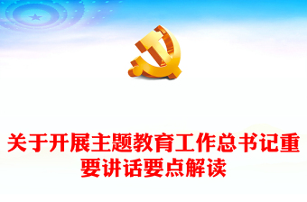 2023新时代中国特色社会主义思想主题教育目的