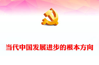 當代中國發展進步的根本方向PPT精美大氣習近平新時代中國特色社會主義思想學習綱要系列黨課課件之三(講稿)