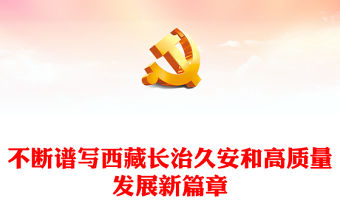 2023不斷譜寫西藏長治久安和高質量發展新篇章PPT深入學習貫徹習近平新時代中國特色社會主義思想系列黨課(講稿)