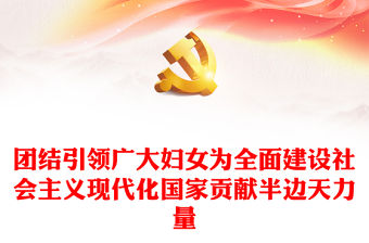 2023團結引領廣大婦女為全面建設社會主義現代化國家貢獻半邊天力量PPT紅色黨政風做好婦女工作婦聯干部學習二十大精神專題黨課課件(講稿)