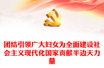 2023團結(jié)引領(lǐng)廣大婦女為全面建設(shè)社會主義現(xiàn)代化國家貢獻半邊天力量PPT紅色黨政風(fēng)做好婦女工作婦聯(lián)干部學(xué)習(xí)二十大精神專題黨課課件(講稿) 2023團結(jié)引領(lǐng)廣大婦女為全面建設(shè)社會主義現(xiàn)代化國家貢獻半邊天力量PPT紅色黨政風(fēng)做好婦女工作婦聯(lián)干部學(xué)習(xí)二十大精神專題黨課課件(講稿)