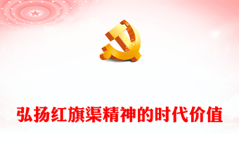 2022弘揚紅旗渠精神的時代價值PPT大氣黨建風黨員干部學習教育專題黨課黨建課件(講稿)