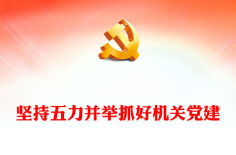 2022堅持五力并舉抓好機關黨建PPT增強政治引領力工作執行力組織凝聚力黨員戰斗力組織凝聚力專題黨課課件(講稿)