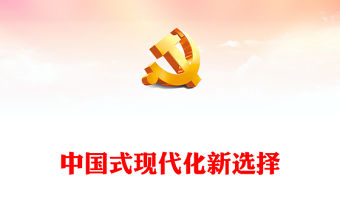 2022中國式現代化新選擇PPT黨政精美風黨員干部學習教育專題黨課黨建課件(講稿)