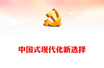 2022中國(guó)式現(xiàn)代化新選擇PPT黨政精美風(fēng)黨員干部學(xué)習(xí)教育專(zhuān)題黨課黨建課件(講稿)