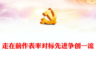 2023走在前作表率對(duì)標(biāo)先進(jìn)爭(zhēng)創(chuàng)一流PPT紅色精美風(fēng)黨員干部學(xué)習(xí)教育專題黨課黨建課件模板(講稿)