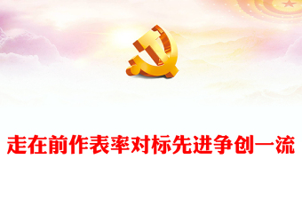 2023走在前作表率對標(biāo)先進(jìn)爭創(chuàng)一流PPT紅色精美風(fēng)黨員干部學(xué)習(xí)教育專題黨課黨建課件模板(講稿)